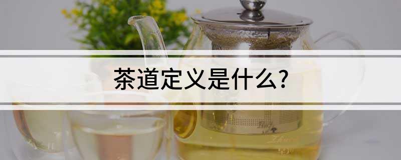 jbo竞博APP茶道定义是什么？(图1)