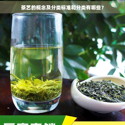 jbo竞博APP茶艺的概念及分类标准和分类有哪些？(图1)
