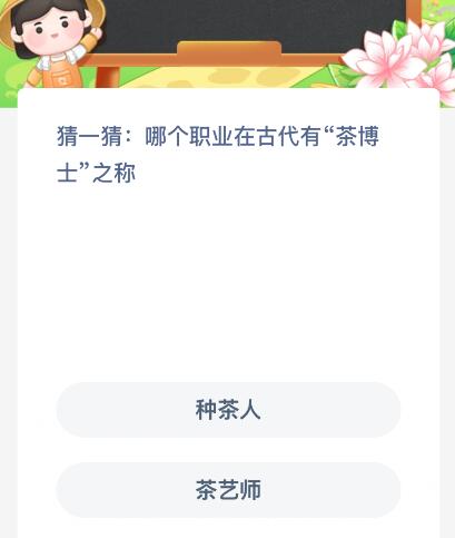 蚂蚁新村今日答案最新:哪个职业在古代有“茶博jbo竞博登录士”之称?种茶人还是茶艺师(图1) 蚂蚁新村今日答案最新:哪个职业在古代有“茶博jbo竞博登录士”之称?种茶人还是茶艺师(图1)