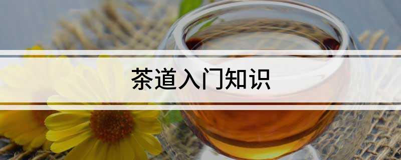茶道入门知识(图1)
