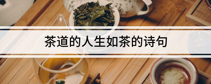 茶道的人生如茶的诗句(图1)