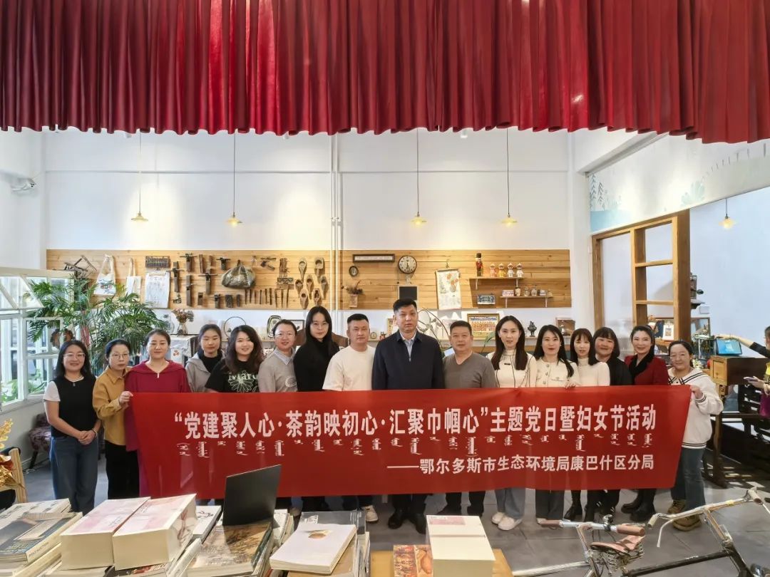 鄂尔多斯市生态环境局康巴什区分局开展党建聚人心茶韵映初心汇聚巾帼心主题党日活动(图1)