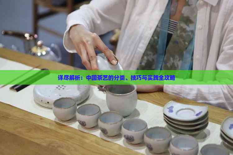 详尽解析：中国茶艺的分类技巧与实践全攻略(图7)