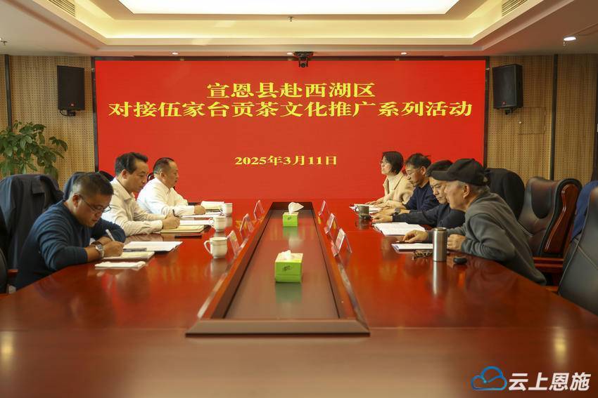 跨越山海再携手 西湖宣恩共绘贡茶新篇章(图1)