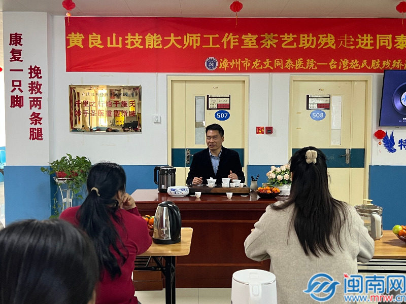 漳州黄良山技能大师工作室茶艺助残走进医院(图1)