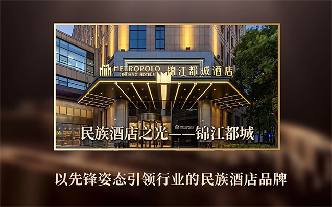 锦江都城入选2024年度民族品牌榜单：酒店行业的先锋力量(图2)