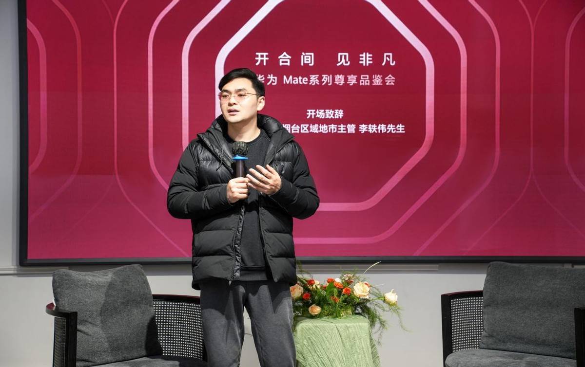 华为Mate系列品鉴会：科技与人文的完美邂逅(图2)