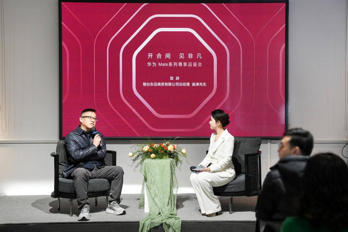 华为Mate系列品鉴会：科技与人文的完美邂逅(图3)