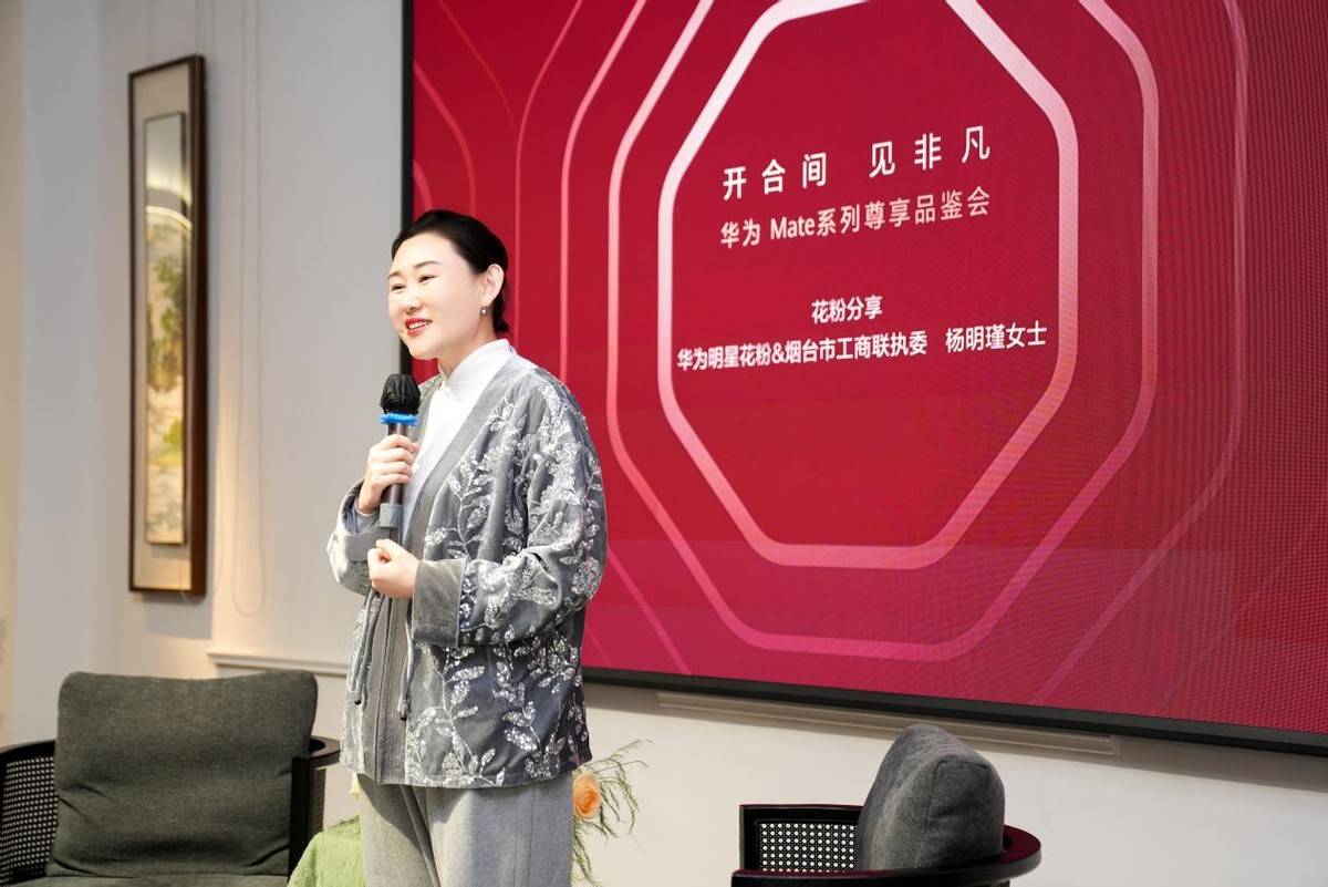 华为Mate系列品鉴会：科技与人文的完美邂逅(图4)
