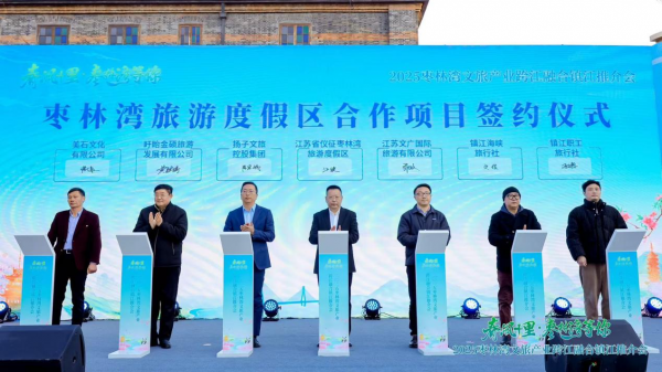 2025枣林湾镇江推介会聚焦文旅产业提质升级(图4)