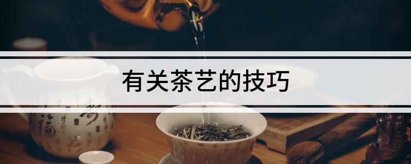有关茶艺的技巧(图1)