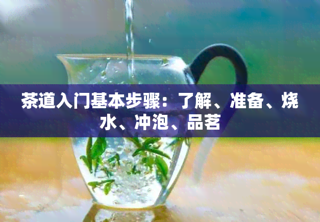 茶道入门基本步骤：了解准备烧水冲jbo竞博注册泡品茗(图1)