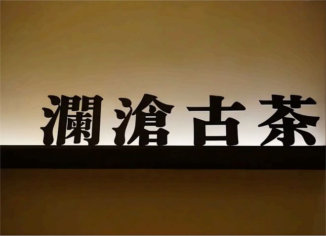 普洱茶第一股初尝jbo竞博平台苦涩(图1)