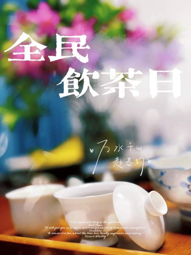 jbo竞博入口全民饮茶日来袭今天你喝茶了吗？(图1)