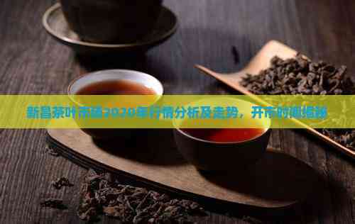 新昌茶叶市场2020年行情分析及走势开市时间揭秘jbo竞博平台(图6)