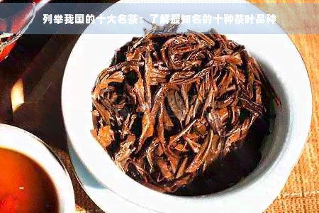 列举我国的十大名茶：了解最知名的十种茶叶品种(图1)