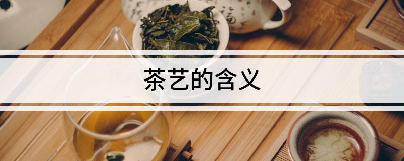 茶艺的含义(图1)