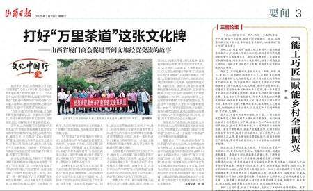 山西日报刊发山西省厦门商会打好“万里茶道”文化牌(图1)