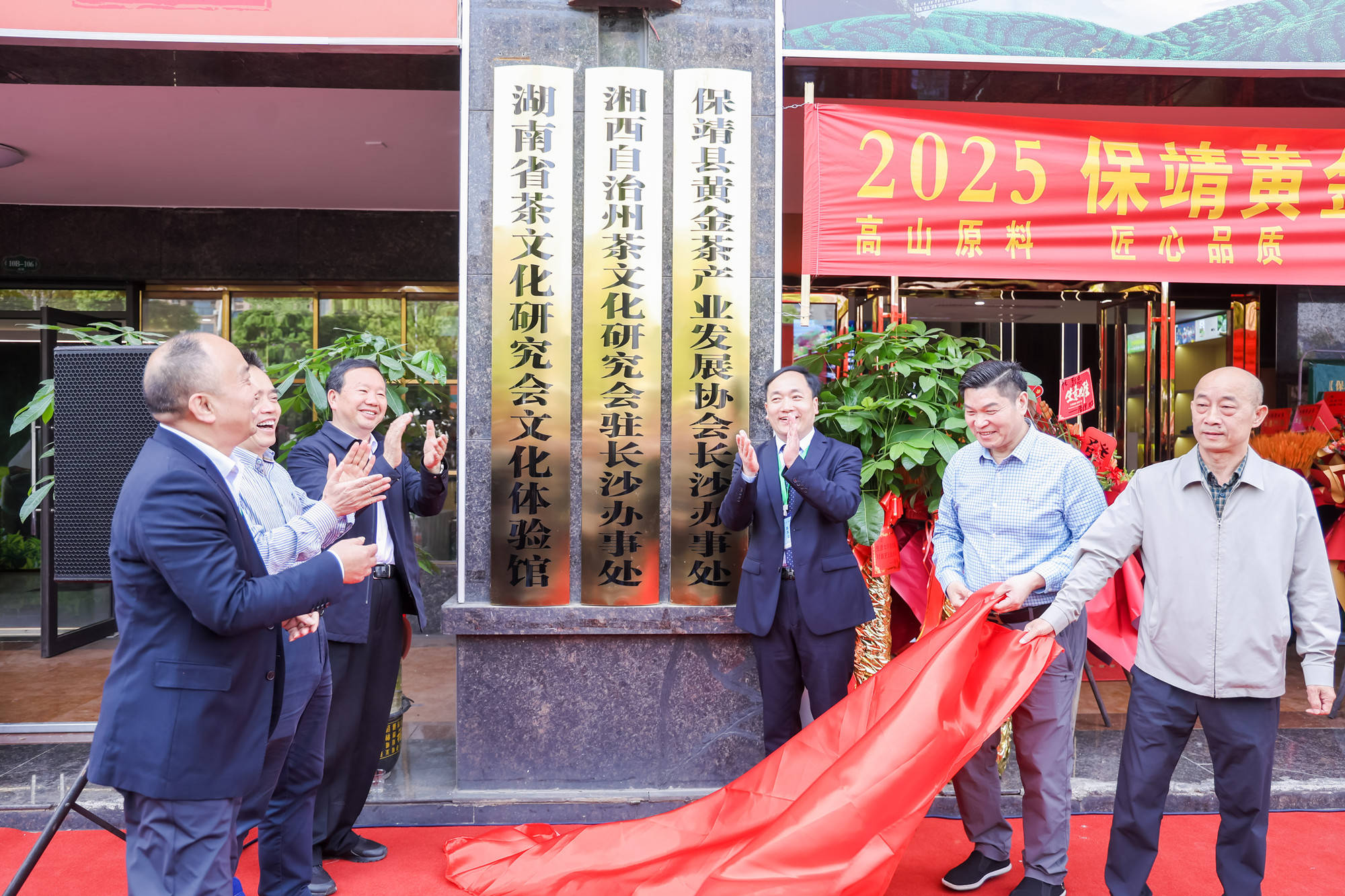 “春采好茶 保靖有礼”——2025保靖黄金茶春茶品鉴会暨黄金茶湘西福顺体验中心盛大启幕(图8)