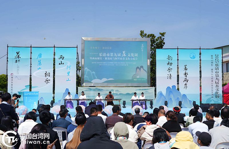 两山相乐 雁荡山与阿里山茶文化交流会在温州乐清举行(图1)