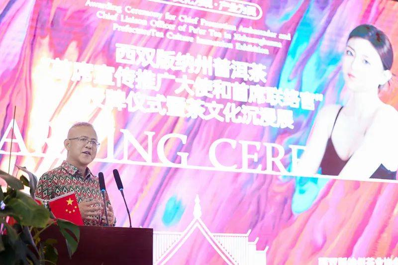 西双版纳州普洱茶“首席宣传推广大使和首席联络官”授牌仪式jbo竞博平台在景洪举行(图4)