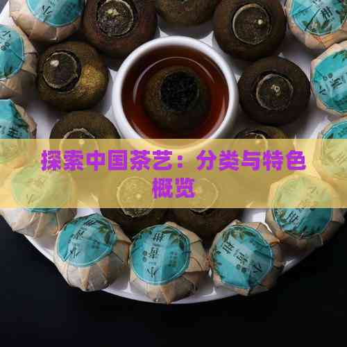 探索中国茶艺：分类与特色概览(图3)