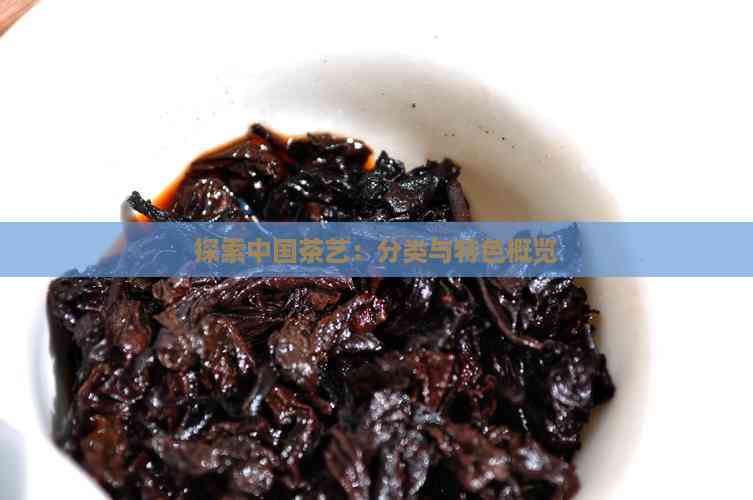 探索中国茶艺：分类与特色概览(图4)