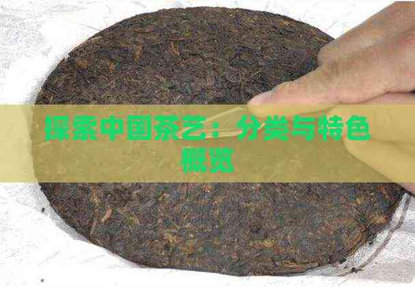 探索中国茶艺：分类与特色概览(图5)