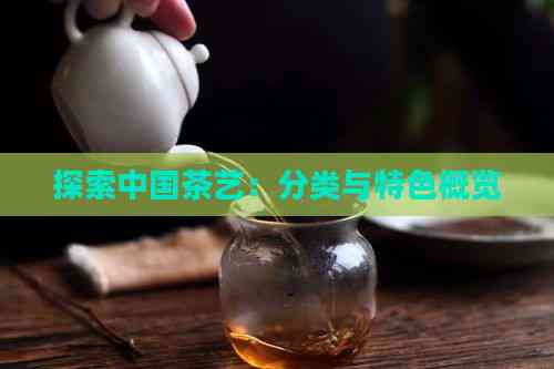 探索中国茶艺：分类与特色概览(图8)