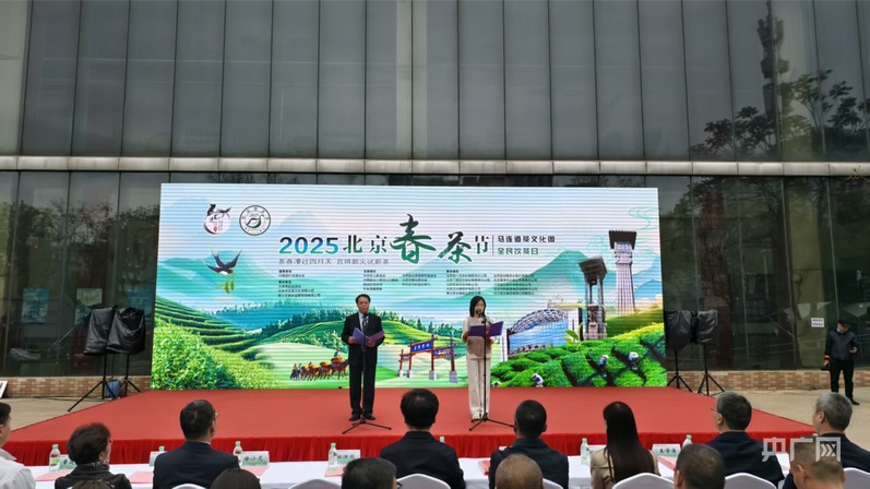 共赴文化之约 2025北京春茶节开幕(图1)
