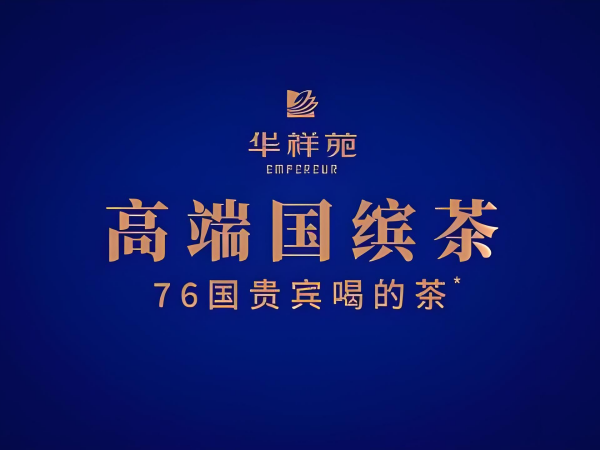 2025年全国中高端茶叶品牌排行榜：国内十大品牌介绍(图1)