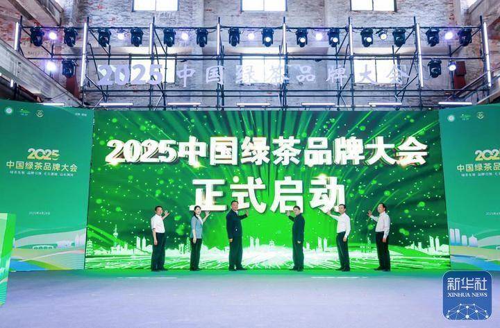2jbo竞博官网025中国绿茶品牌大会在河南信阳举行(图1)